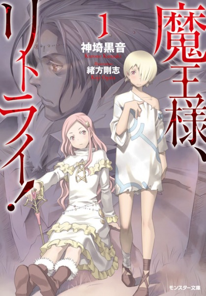 File:Maou-samaRetry-novel.jpg
