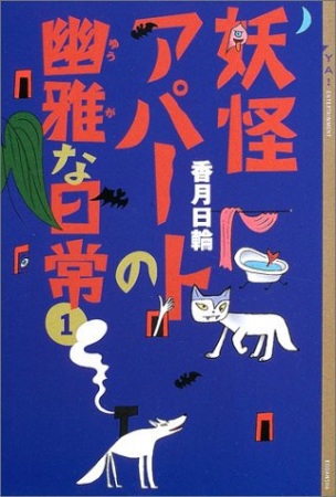 File:YoukaiApartment-novel.jpg