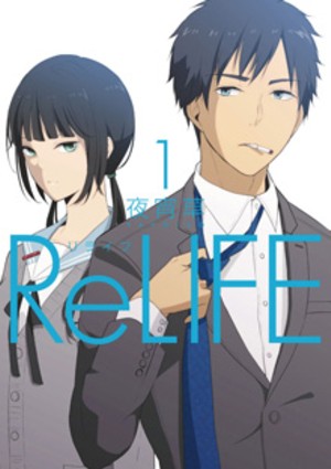 File:ReLIFE-manga.jpg