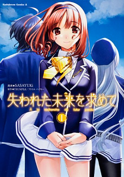 Ushinawareta Mirai o Motomete