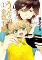 Udon no Kuni no Kin-iro Kemari - Manga