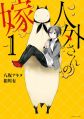 Jingai-san no Yome - Manga