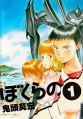 Bokurano - Manga