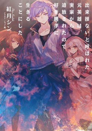 Dekisokonai to Yobareta Moto Eiyuu wa - Novel