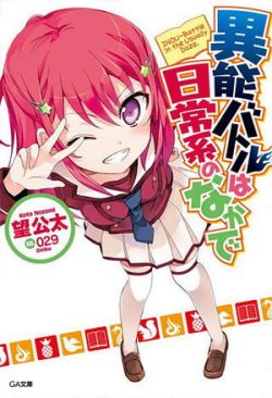 Inou Battle wa Nichijou-kei no Naka de - Novel