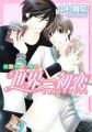 Sekaiichi Hatsukoi