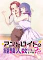 Android wa Keiken Ninzuu ni Hairimasu ka