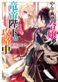 Yarinaoshi Reijou wa Ryuutei Heika wo Kouryakuchuu