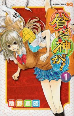 Binbougami ga!