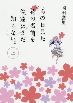 Ano Hi Mita Hana no Namae o Bokutachi wa Mada Shiranai